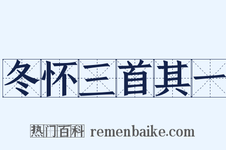 冬怀三首其一是什么意思的图片